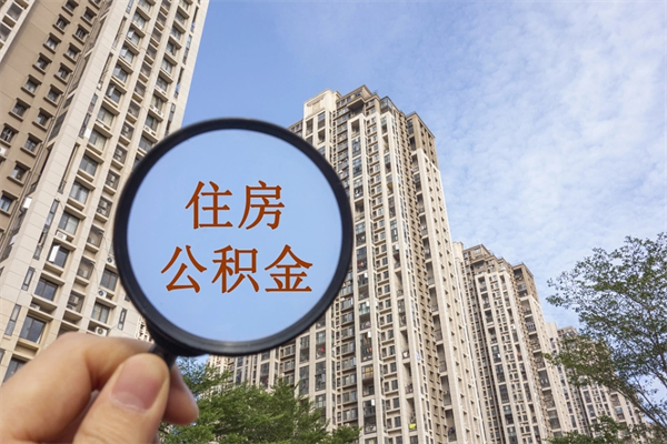 盐城住房公积金封存怎么取（2021公积金封存后怎么提取）