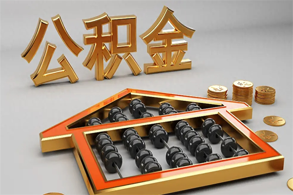 盐城代提公积金（代提取住房公积金）