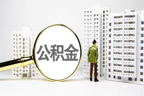 盐城离职后怎么提公积金提（离职后如何提取公积金的钱?）