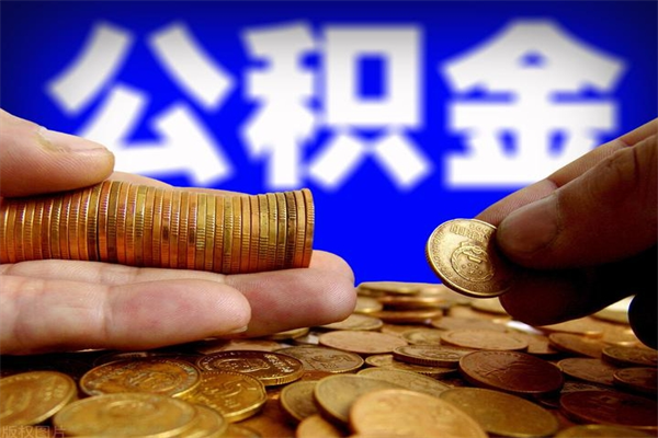 盐城辞职公积提取（辞职如何提取公积金帐户的钱）