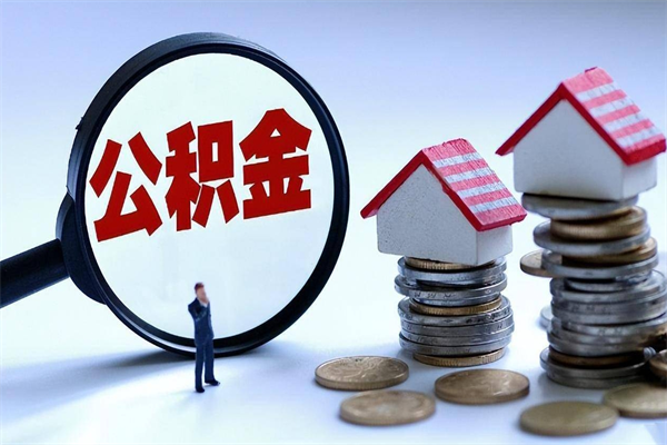 盐城封存市管公积金提出（封存的公积金提取条件）