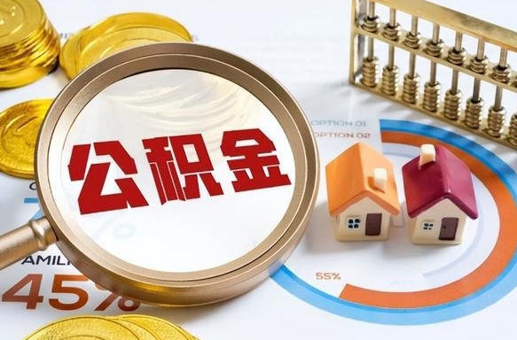 盐城公积金的取办理（取住房公积金流程）