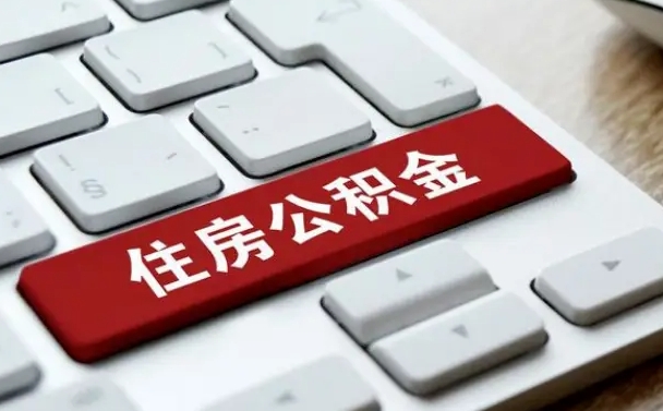 盐城租房公积金封存怎么提（公积金封存租房提取流程）
