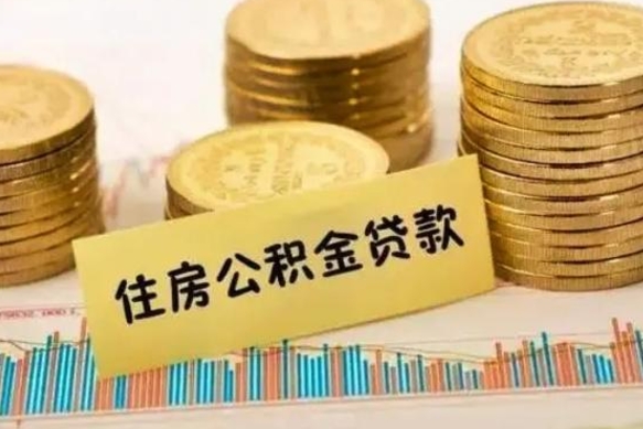 盐城离职后取住房公积金需要什么手续（离职后取住房公积金需要哪些资料）